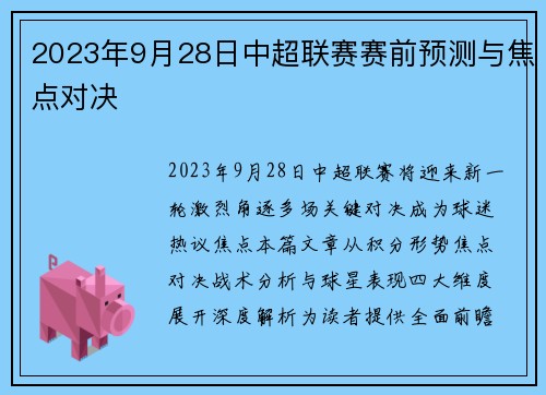 2023年9月28日中超联赛赛前预测与焦点对决