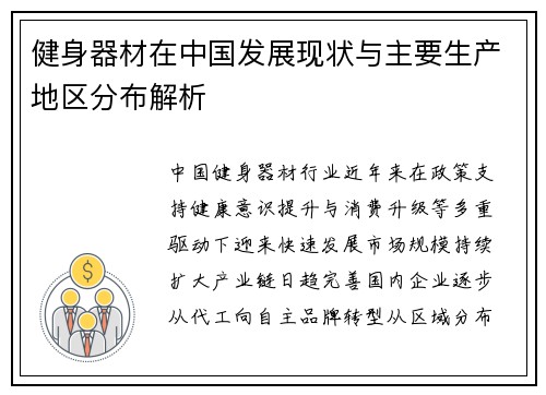 健身器材在中国发展现状与主要生产地区分布解析