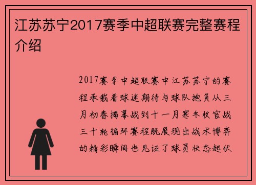 江苏苏宁2017赛季中超联赛完整赛程介绍