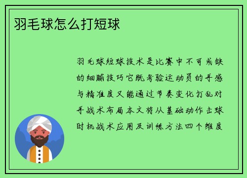 羽毛球怎么打短球