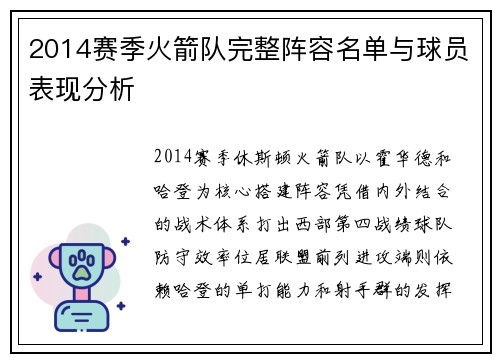 /uploads/images/20250718/2014-sai-ji-huo-jian-dui-wan-zheng-zhen-rong-ming-dan-yu-qiu-yuan-biao-xian-fen-xi.webp
