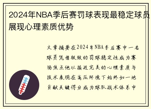 2024年NBA季后赛罚球表现最稳定球员展现心理素质优势
