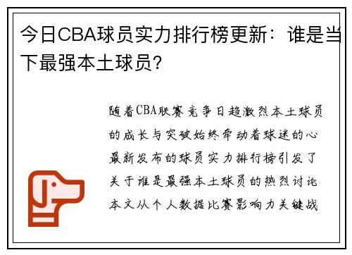 今日CBA球员实力排行榜更新：谁是当下最强本土球员？