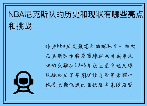 NBA尼克斯队的历史和现状有哪些亮点和挑战
