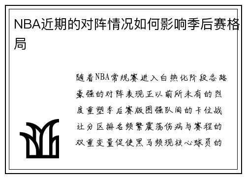 NBA近期的对阵情况如何影响季后赛格局
