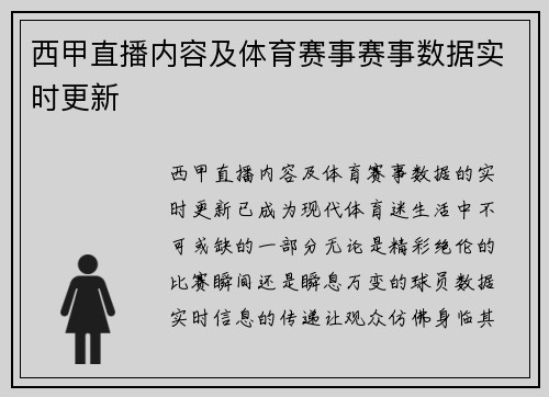 西甲直播内容及体育赛事赛事数据实时更新