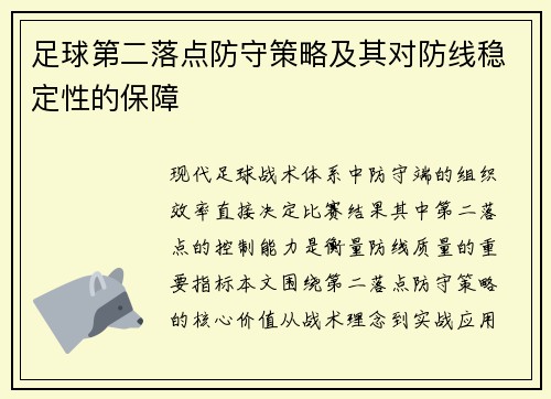 足球第二落点防守策略及其对防线稳定性的保障