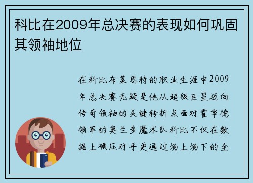 科比在2009年总决赛的表现如何巩固其领袖地位