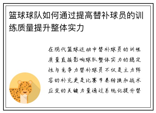 篮球球队如何通过提高替补球员的训练质量提升整体实力