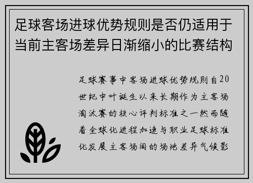 足球客场进球优势规则是否仍适用于当前主客场差异日渐缩小的比赛结构