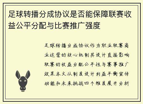 足球转播分成协议是否能保障联赛收益公平分配与比赛推广强度