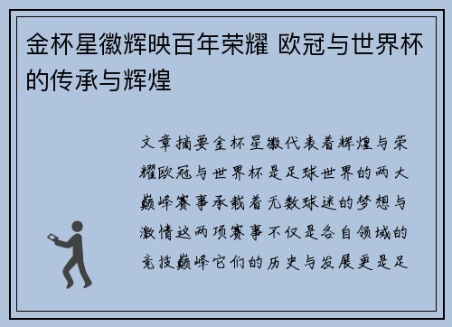 金杯星徽辉映百年荣耀 欧冠与世界杯的传承与辉煌